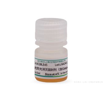 AC28L545抗荧光淬灭固封剂（含DAPI）