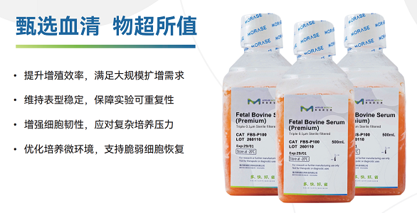 胎牛血清.png FBS牛血清免费试用,反馈试用数据送500块!