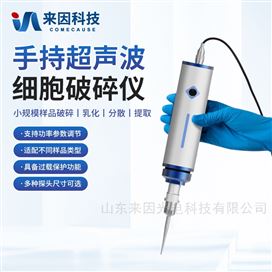 IN-SCP150手持式超声波细胞破碎仪