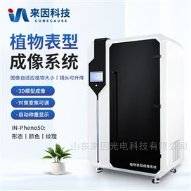 IN-Pheno50植物表型成像分析仪