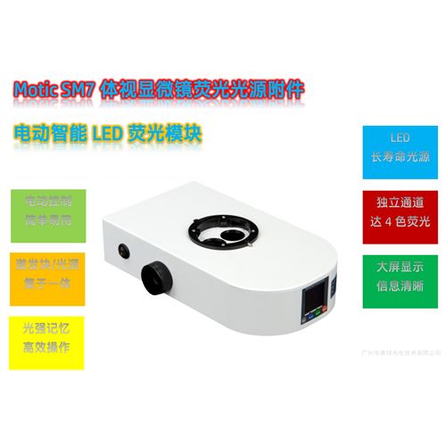 Motic SM7体视显微镜LED荧光模块光源附件