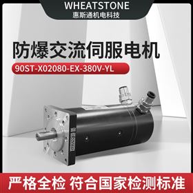 90ST-X02080-EX-380V-YL防爆交流伺服電機(jī)