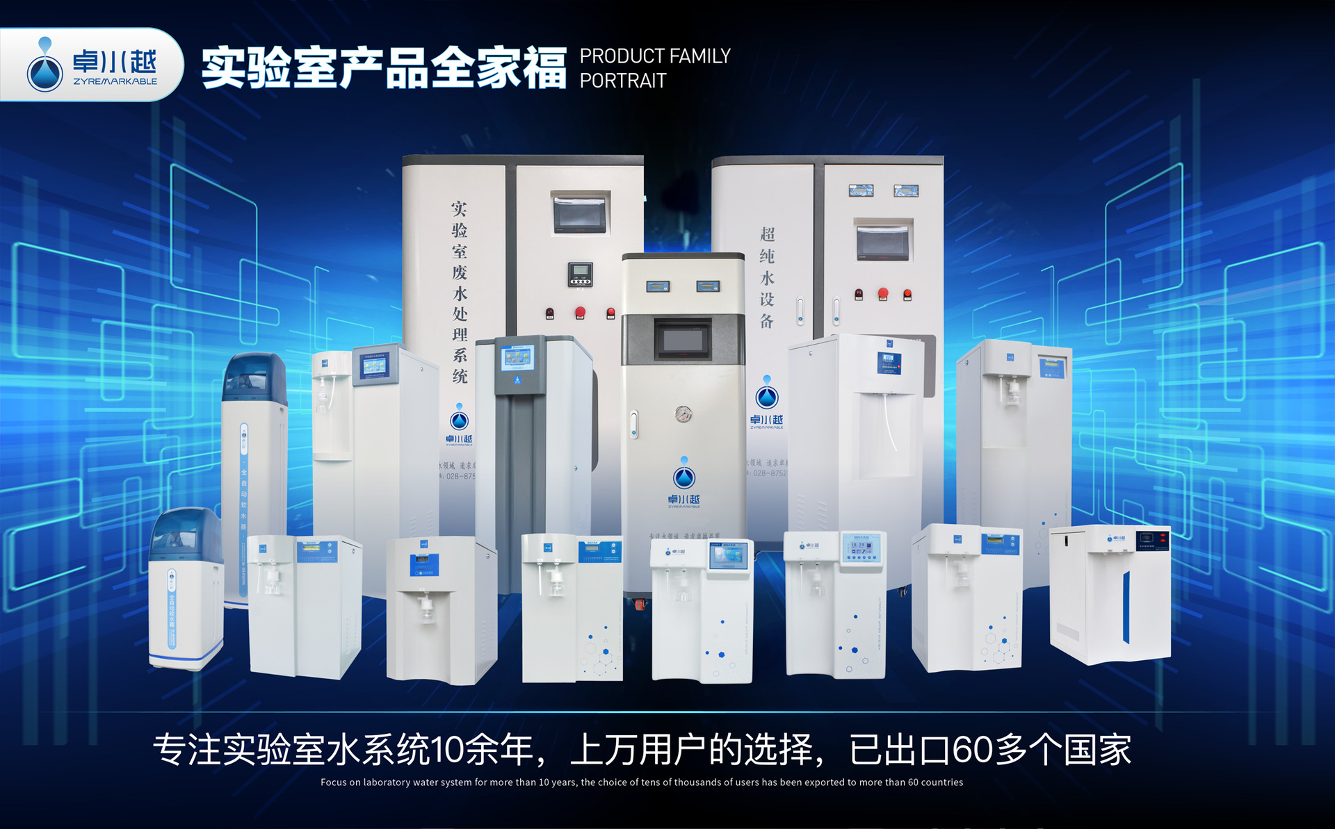 卓水越智享型超纯水机
